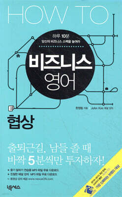 HOW TO 비즈니스 영어 협상
