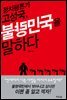 정치평론가 고성국, 불량민국을 말하다