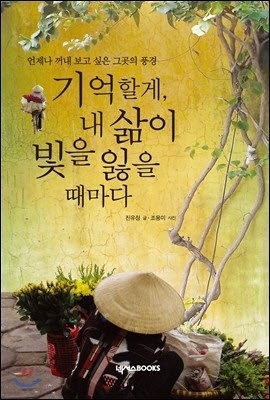 기억할게, 내 삶이 빛을 잃을 때마다