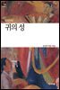 귀의 성