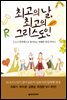 최고의 날 최고의 그리스도인