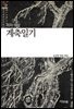 계축일기 - 한국문학산책 37