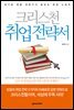 크리스천 취업 전략서