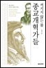 꺼지지 않는 불, 종교개혁가들