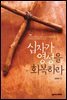 십자가 영성을 회복하라