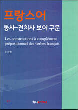 프랑스어 동사-전치사 보어 구문