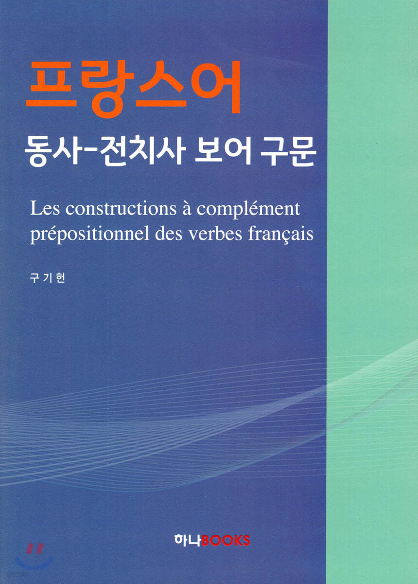 프랑스어 동사-전치사 보어 구문