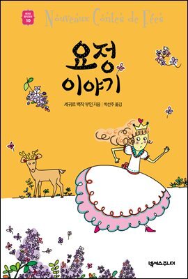 요정 이야기 - 세귀르 명작 동화 10