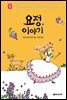 요정 이야기 - 세귀르 명작 동화 10