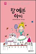 참 예쁜 아이 - 세귀르 명작 동화 5