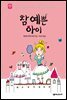 참 예쁜 아이 - 세귀르 명작 동화 5