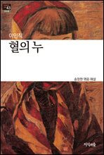 혈의 누