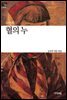 혈의 누