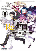 Re:ゼロから始める異世界生活 第三章 Truth of Zero 11