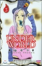 炎人 UNDERWORLD 3