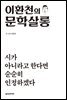 이환천의 문학살롱