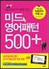 미드 영어패턴 500 플러스