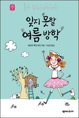 잊지 못할 여름 방학 - 세귀르 명작 동화 3