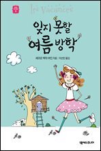 잊지 못할 여름 방학 - 세귀르 명작 동화 3