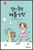 잊지 못할 여름 방학 - 세귀르 명작 동화 3