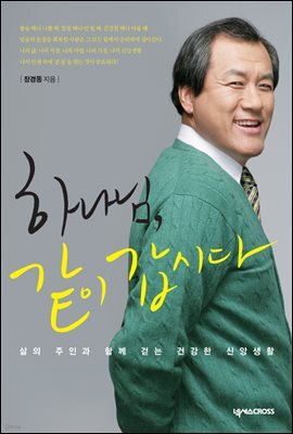 하나님 같이 갑시다