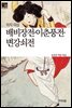 배비장전 · 이춘풍전 · 변강쇠전