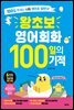 왕초보 영어회화 100일의 기적