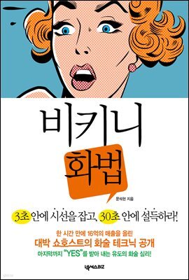 비키니 화법