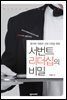 서번트 리더십의 비밀