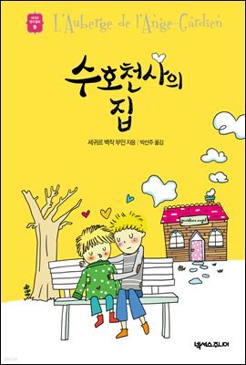 수호천사의 집 - 세귀르 명작 동화 9