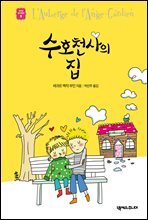 수호천사의 집 - 세귀르 명작 동화 9