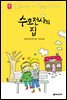 수호천사의 집 - 세귀르 명작 동화 9