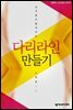남자들이 훔쳐보는 다리 라인 만들기