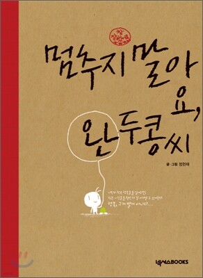 멈추지말아요 완두콩씨