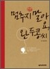 멈추지말아요 완두콩씨
