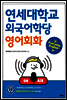 연세대학교 외국어학당 영어회화