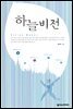 하늘비전