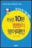 하루 10분 짬짬이 영어패턴