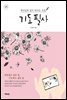 기도 필사