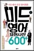 미드 영어표현 사전 600+ 1