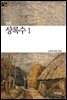 상록수 1