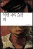 약한 자의 슬픔 외
