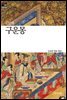 구운몽