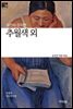 추월색 외