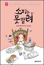 소피는 못 말려 - 세귀르 명작 동화 1