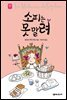 소피는 못 말려 - 세귀르 명작 동화 1