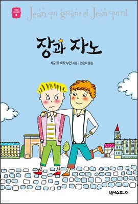 장과 자노 - 세귀르 명작 동화 8