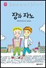 장과 자노 - 세귀르 명작 동화 8