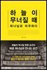 하늘이 무너질 때 하나님과 마주하다