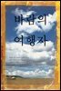 바람의 여행자